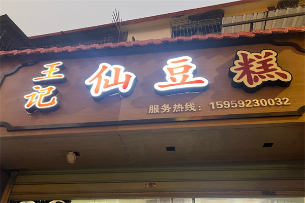 王记仙豆糕