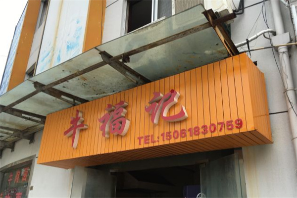 牛福记