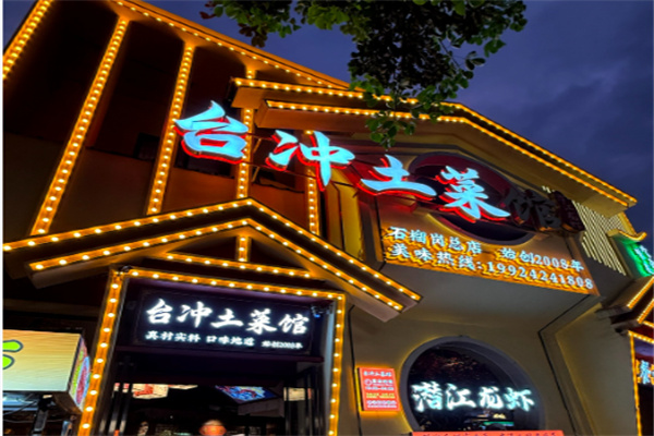台冲土菜馆
