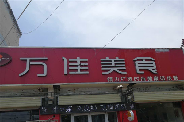 万佳美食