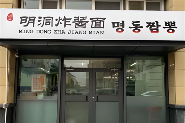 明洞炸酱面