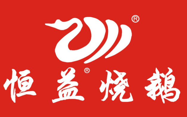 恒益烧腊