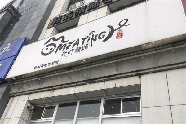 迷町猪蹄