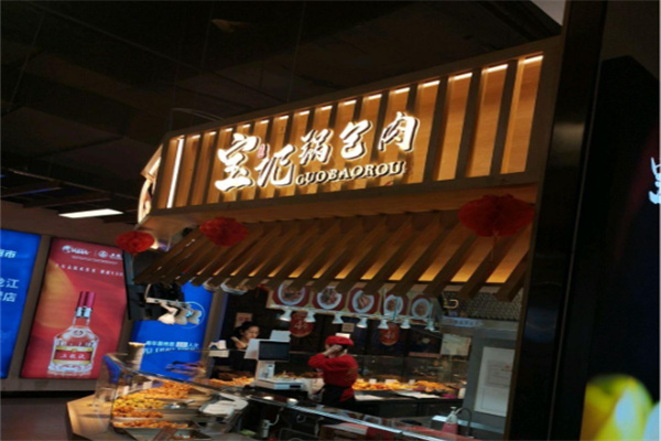 宝记锅包肉