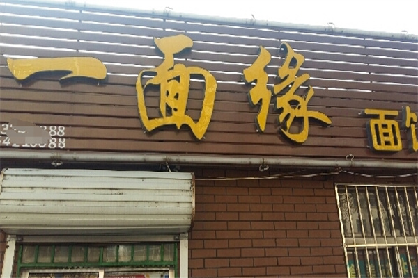 一面之缘面馆