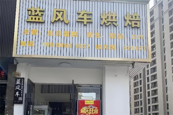 蓝风车蛋糕