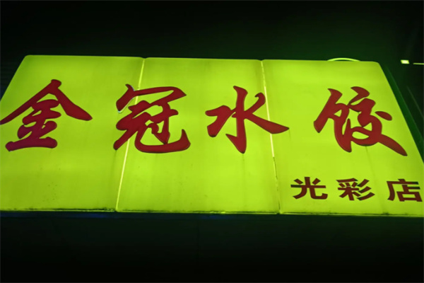 金冠水饺