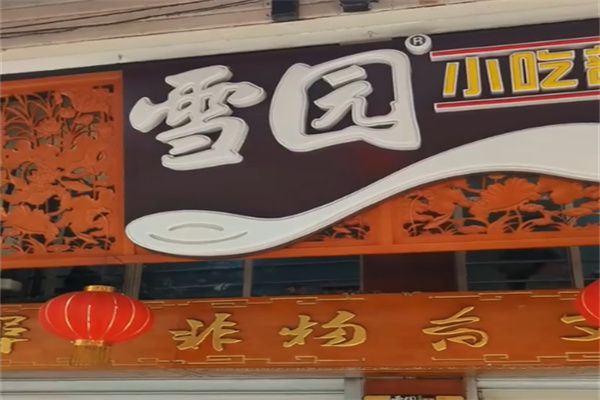 雪园汤圆