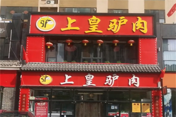 上皇驴肉