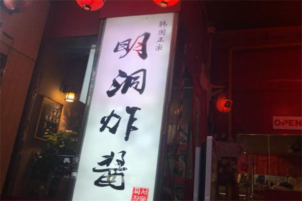 明洞炸酱面