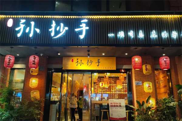 默记孙抄手