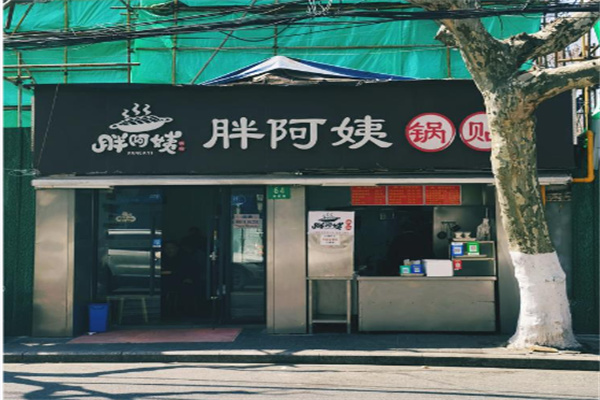 胖阿姨锅贴