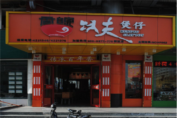 香皖功夫煲仔饭