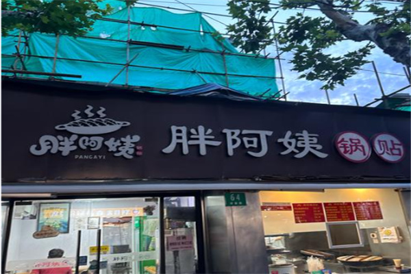 胖阿姨锅贴