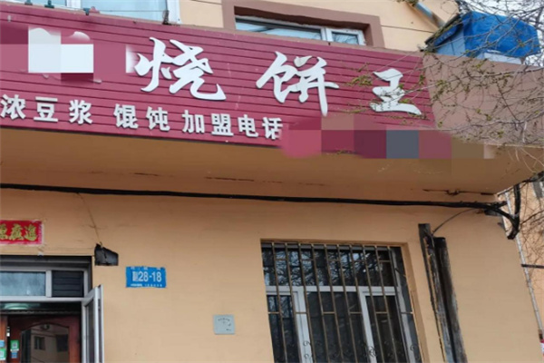 烧饼王