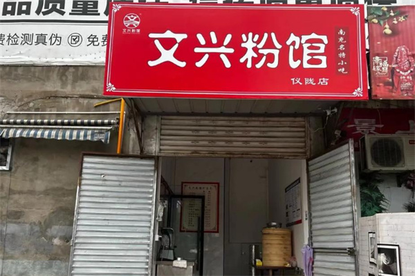 文兴粉馆