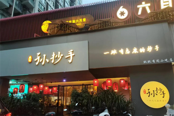 默记孙抄手