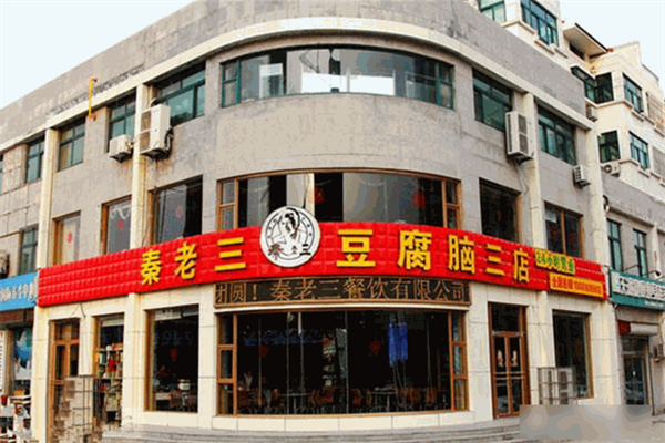 秦老三豆腐脑