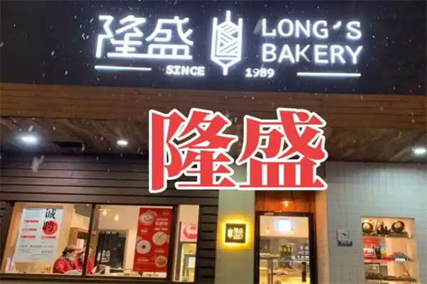 隆盛蛋糕