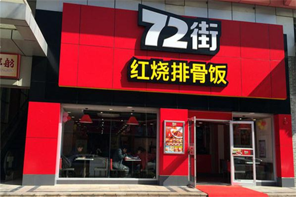 七十二街排骨饭