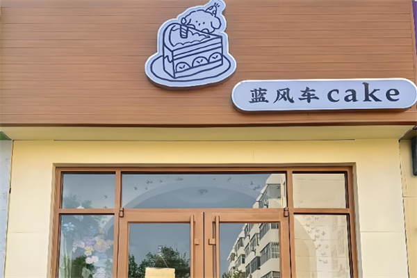 蓝风车蛋糕