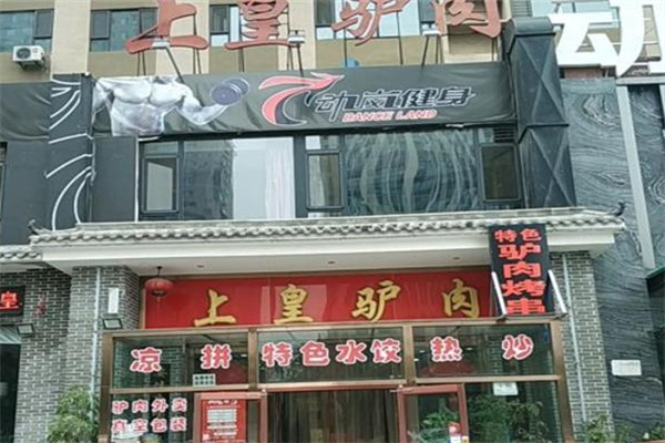 上皇驴肉