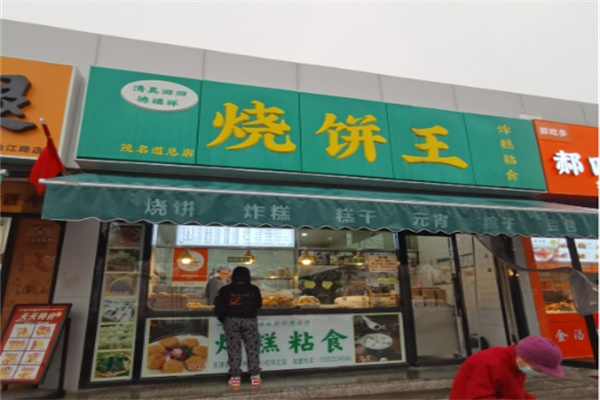 烧饼王