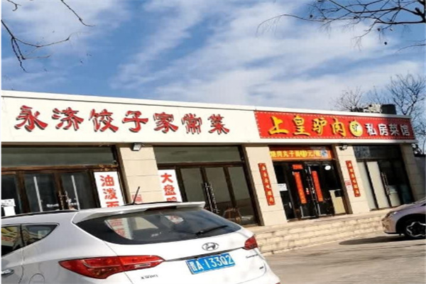 上皇驴肉