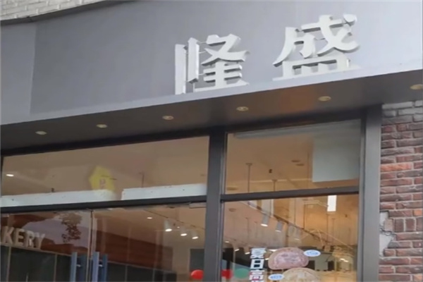 隆盛蛋糕
