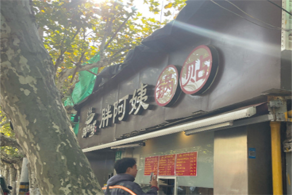 胖阿姨锅贴