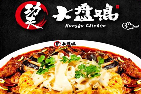 功夫大盘鸡