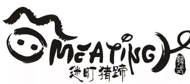 迷町猪蹄