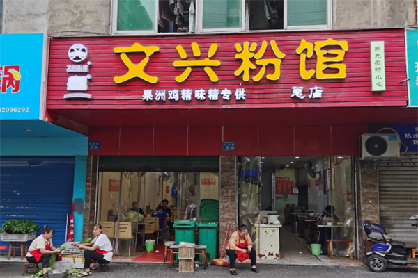 文兴粉馆