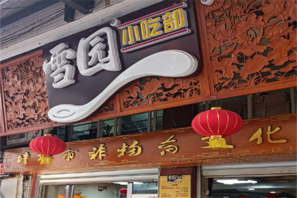 雪园汤圆