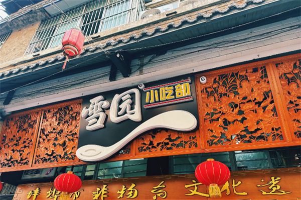 雪园汤圆