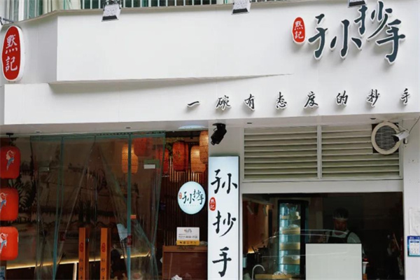 默记孙抄手