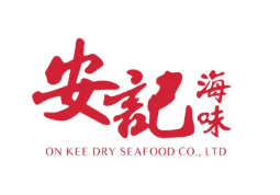 安记海味