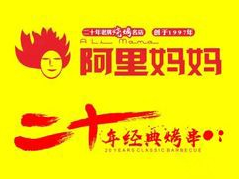 阿里妈妈烧烤