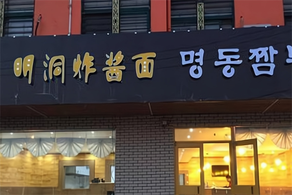 明洞炸酱面
