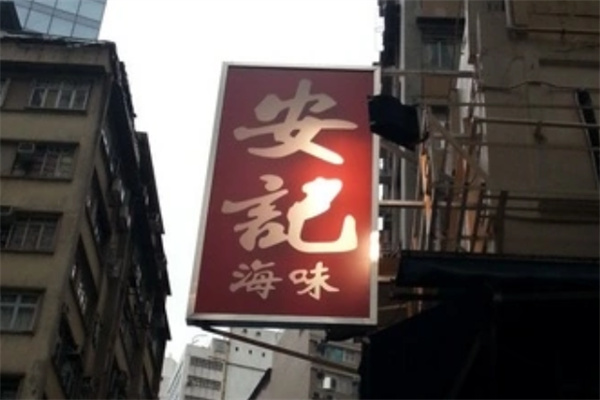 安记海味