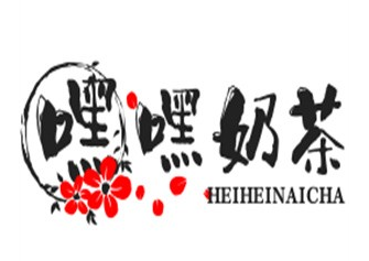 嘿嘿奶茶