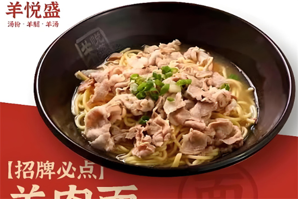 羊悦盛羊肉粉