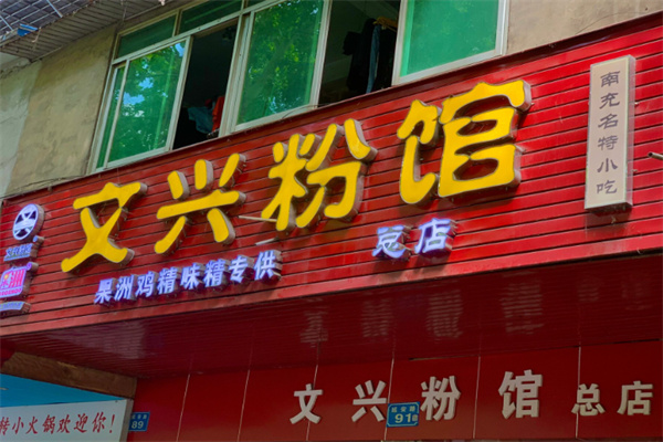 文兴粉馆