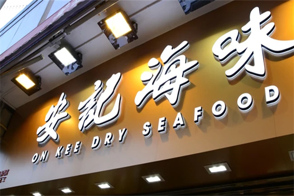 安记海味