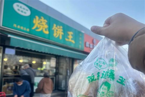 烧饼王