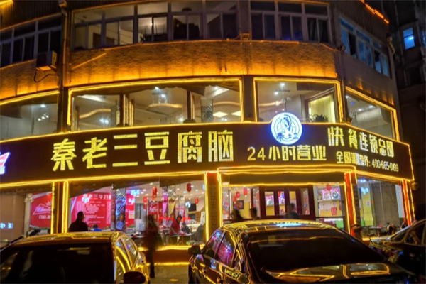 秦老三豆腐脑