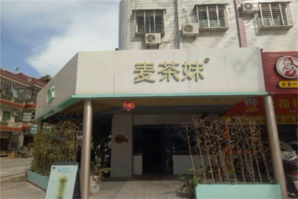 麦茶妹