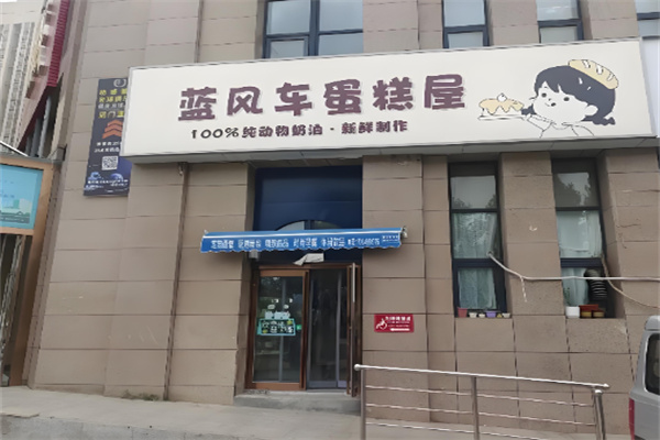 蓝风车蛋糕