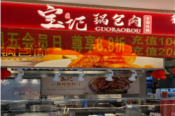 宝记锅包肉