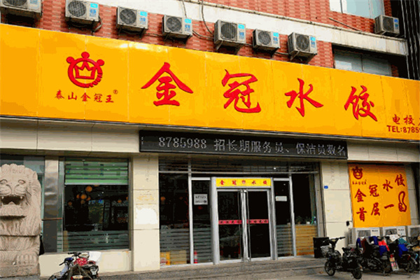 金冠水饺